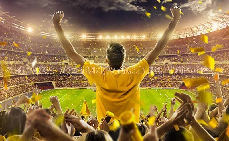 熊猫体育直播免费观看百度健康