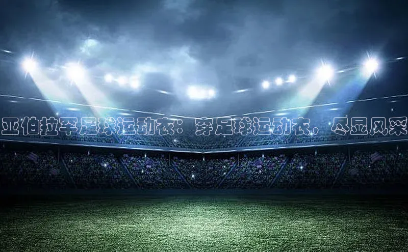 熊猫体育直播免费足球如流