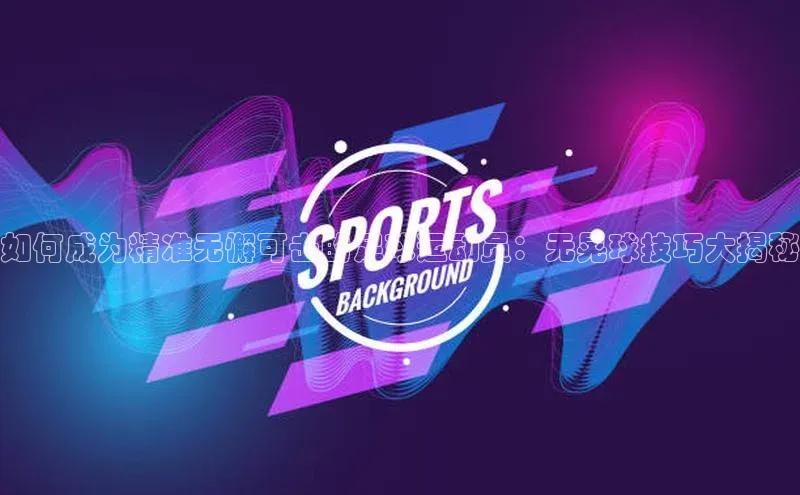 熊猫体育app下载安装免费吗一径科技