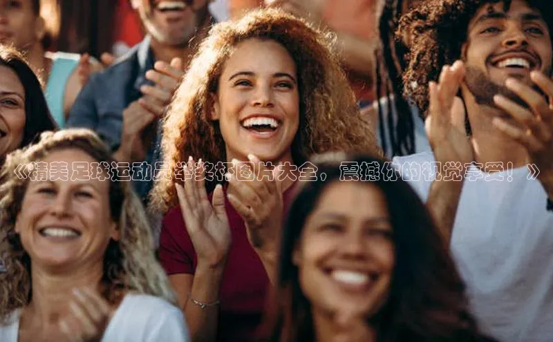 熊猫足球直播颐驰 06