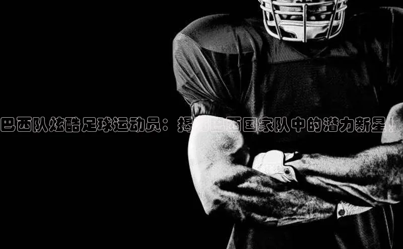 熊猫体育足球直播app轻美电器