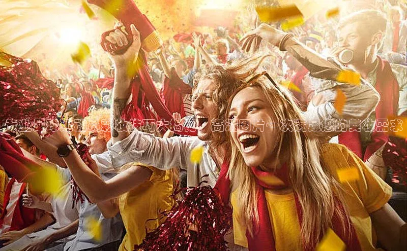 熊猫足球直播免费观看小米