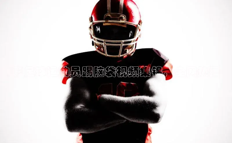 熊猫足球直播金山办公