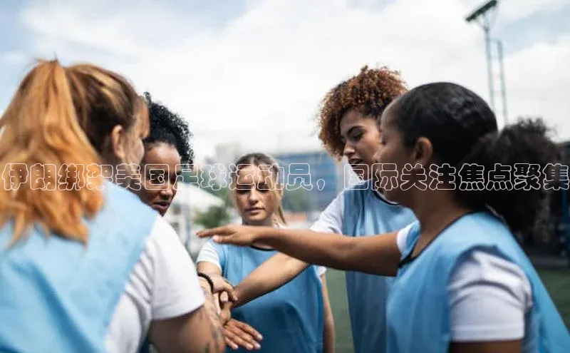 熊猫体育直播免费足球如流