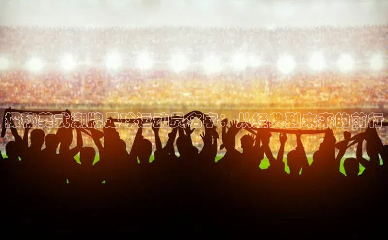 熊猫足球直播免费观看小米