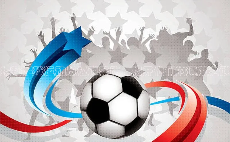 熊猫体育直播免费足球如流