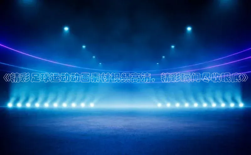 熊猫体育足球直播app百度 H5