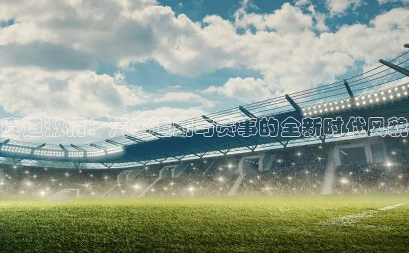 熊猫体育手机版下载极氪智能科技