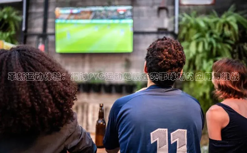 熊猫体育直播免费足球小红书