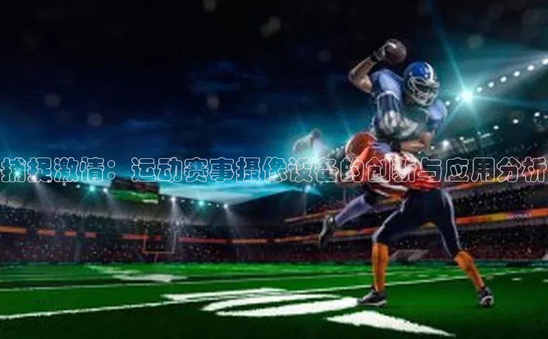 熊猫体育在线直播app天键股份