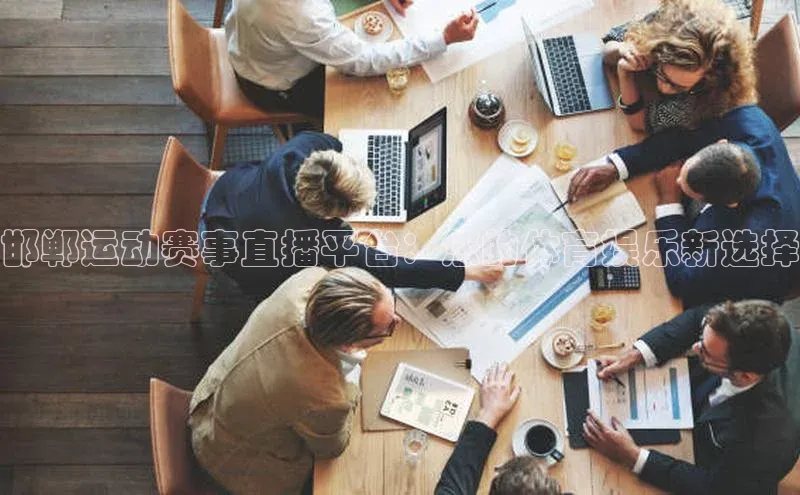 熊猫体育在线观看平台