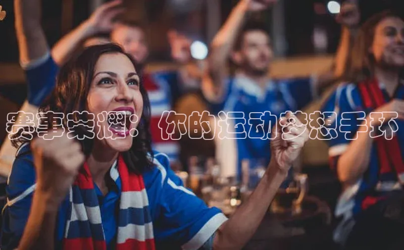 熊猫体育国足直播