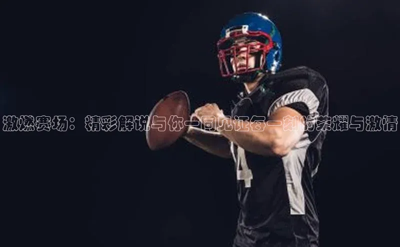 熊猫体育直播免费足球