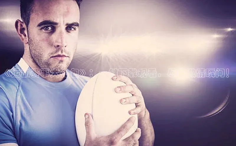 熊猫体育在线直播免费