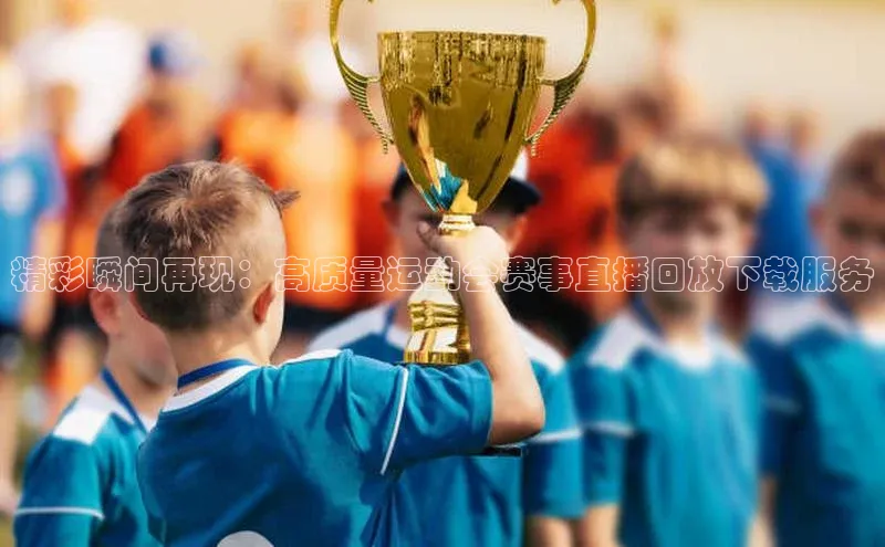 熊猫体育在线直播app