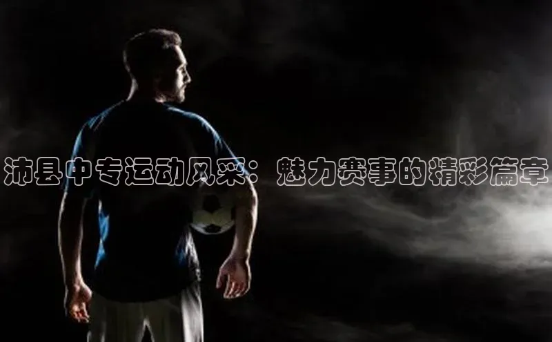 沛县中专运动风采：魅力赛事的精彩篇章